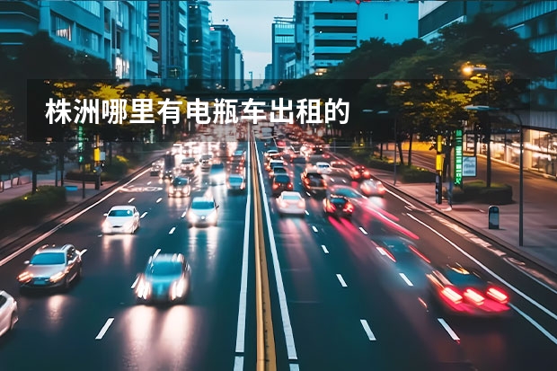 株洲哪里有电瓶车出租的