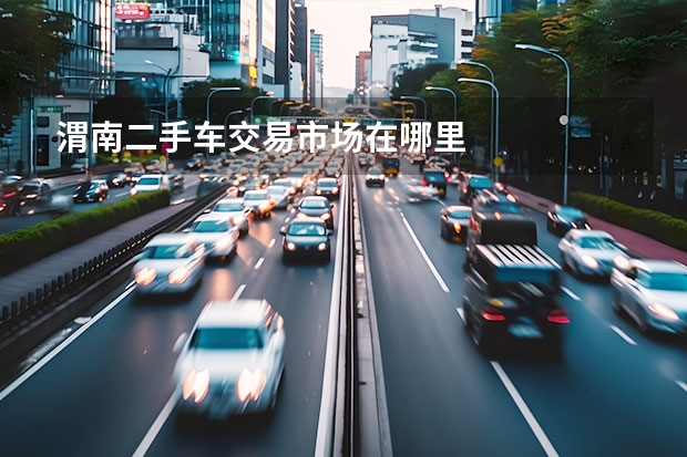 渭南二手车交易市场在哪里