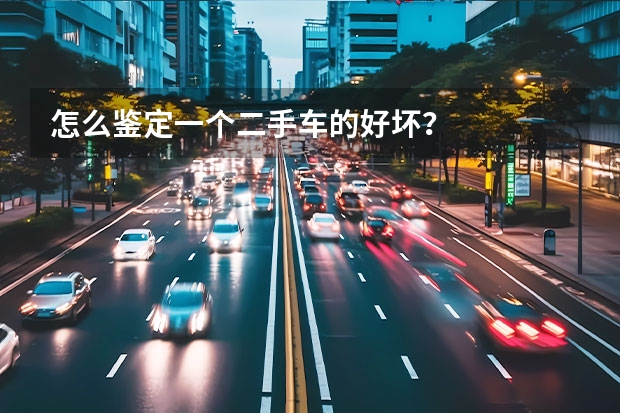怎么鉴定一个二手车的好坏？