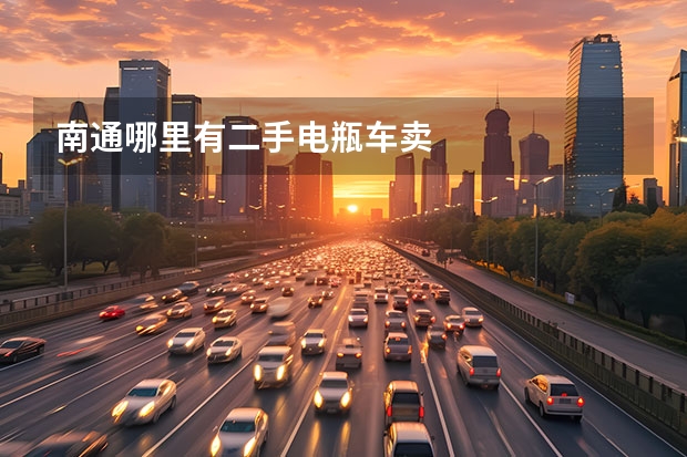 南通哪里有二手电瓶车卖