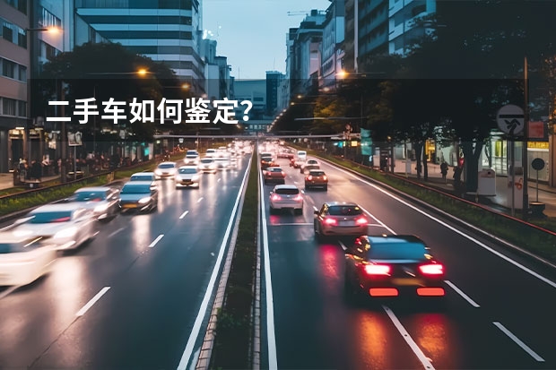 二手车如何鉴定?
