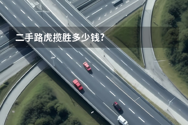 二手路虎揽胜多少钱?