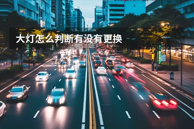 大灯怎么判断有没有更换