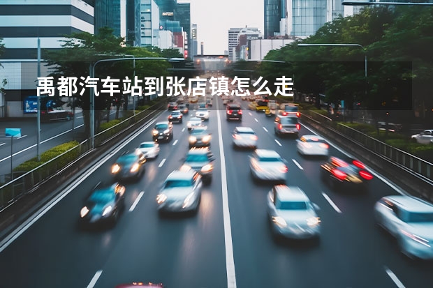 禹都汽车站到张店镇怎么走