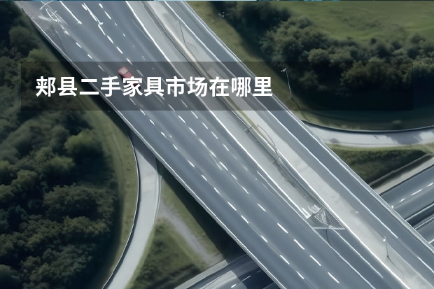 郏县二手家具市场在哪里