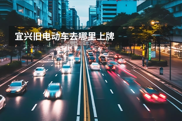 宜兴旧电动车去哪里上牌