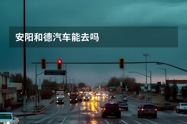 安阳和德汽车能去吗