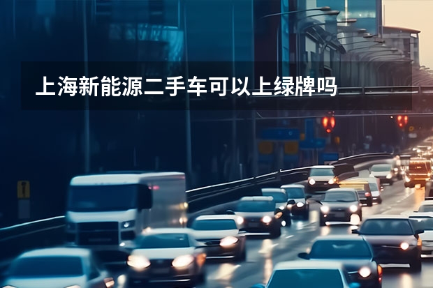 上海新能源二手车可以上绿牌吗