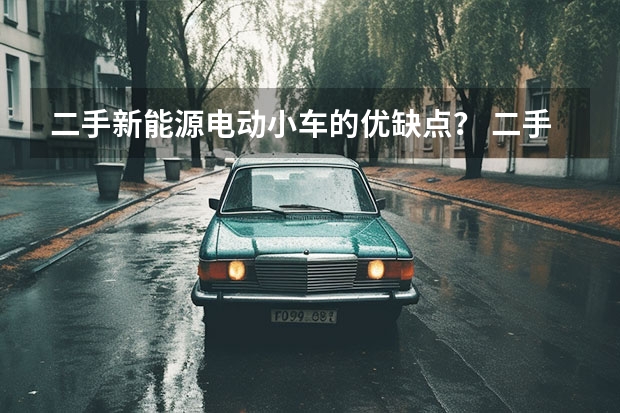 二手新能源电动小车的优缺点？ 二手新能源车