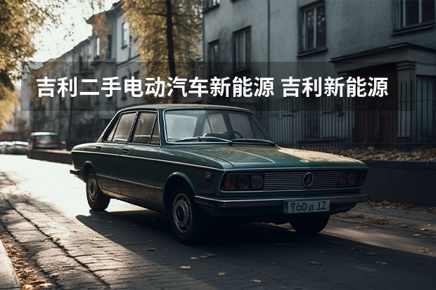 吉利二手电动汽车新能源 吉利新能源电动汽车价格表