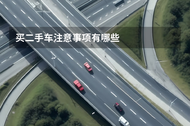 买二手车注意事项有哪些