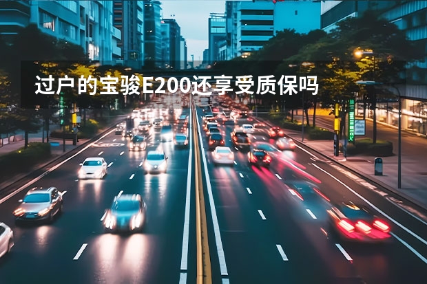 过户的宝骏E200还享受质保吗