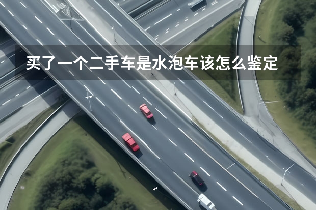 买了一个二手车是水泡车该怎么鉴定