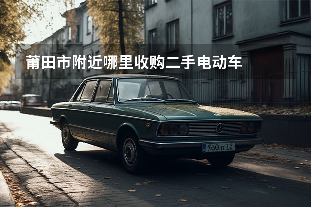 莆田市附近哪里收购二手电动车