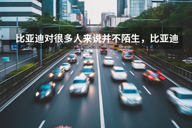 比亚迪对很多人来说并不陌生，比亚迪唐新能源车怎么样？