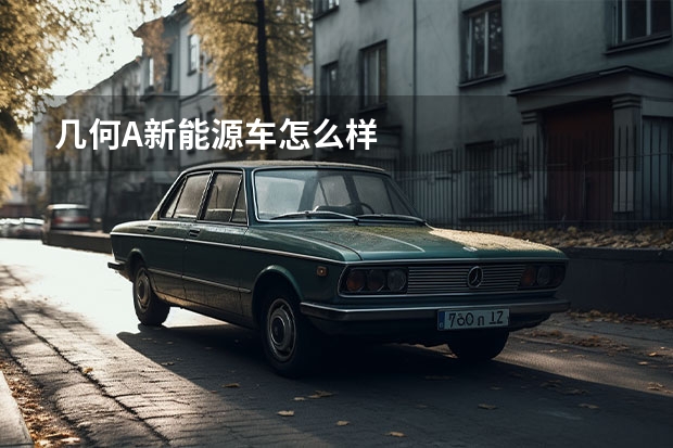 几何A新能源车怎么样