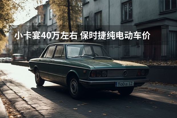 小卡宴40万左右 保时捷纯电动车价格及图片