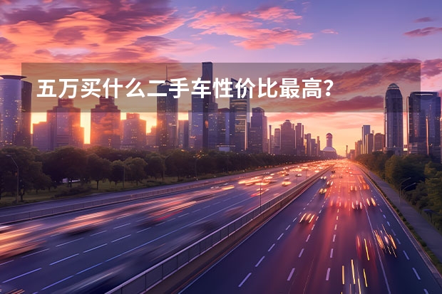 五万买什么二手车性价比最高？