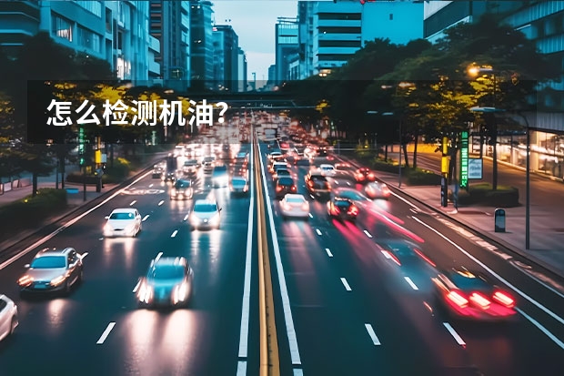怎么检测机油？