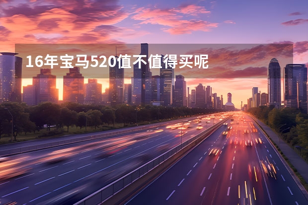 16年宝马520值不值得买呢