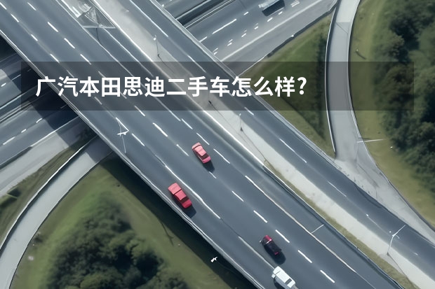 广汽本田思迪二手车怎么样?