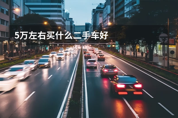 5万左右买什么二手车好