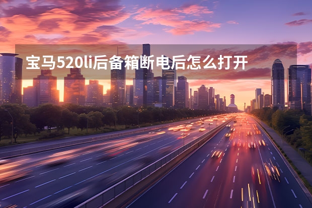 宝马520li后备箱断电后怎么打开