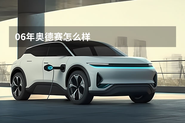 06年奥德赛怎么样