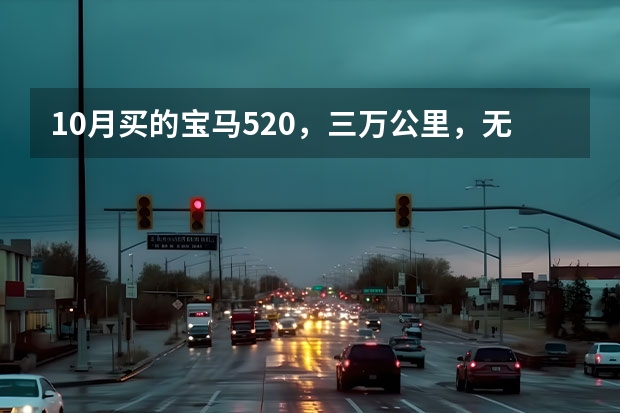 10月买的宝马520，三万公里，无伤新车一样，现在能卖多少钱？