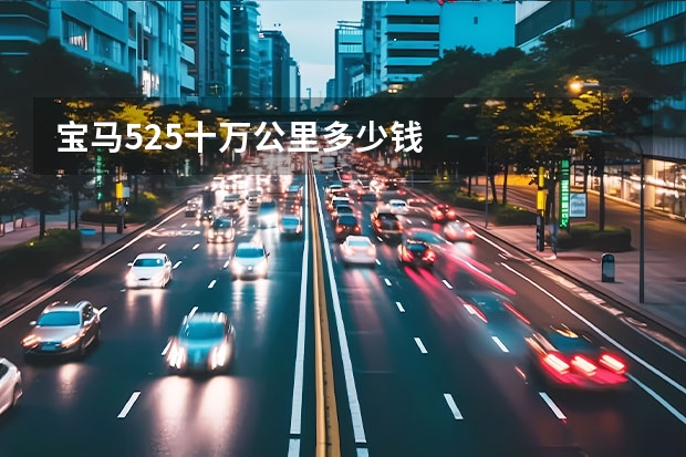 宝马525十万公里多少钱