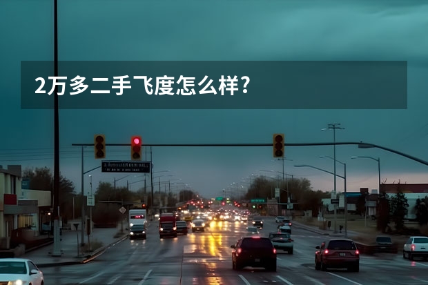 2万多二手飞度怎么样?