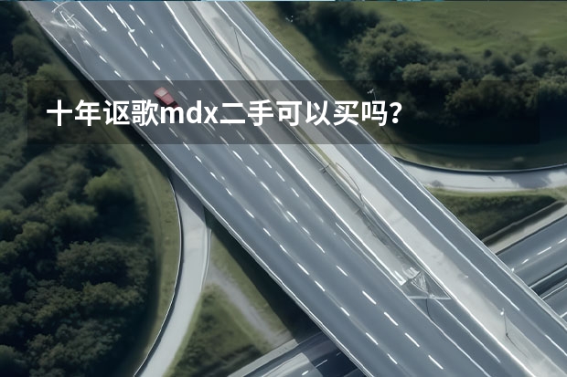 十年讴歌mdx二手可以买吗？