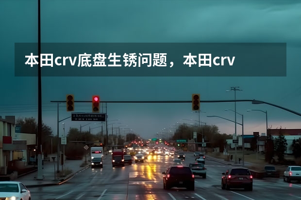 本田crv底盘生锈问题，本田crv底盘生锈怎么处理