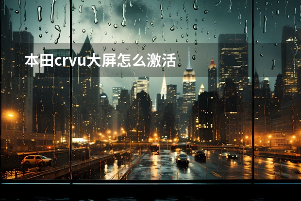 本田crvu大屏怎么激活