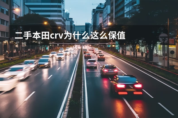 二手本田crv为什么这么保值