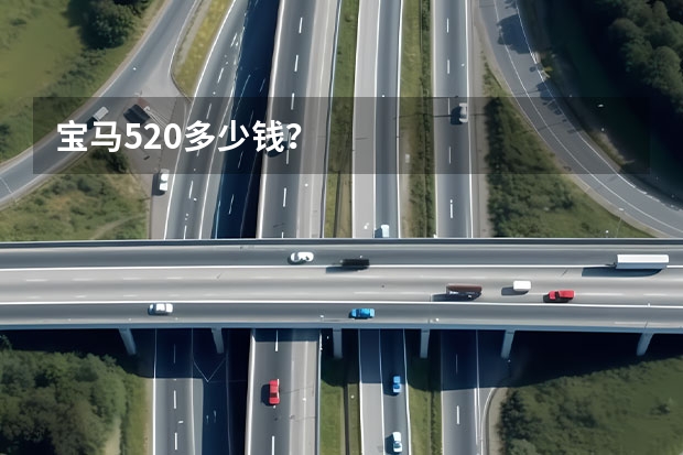 宝马520多少钱？