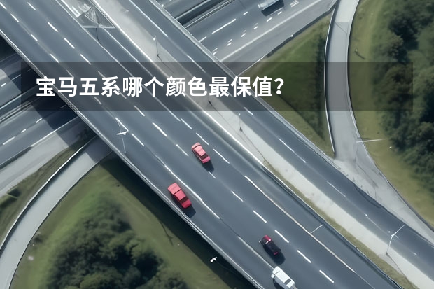 宝马五系哪个颜色最保值？