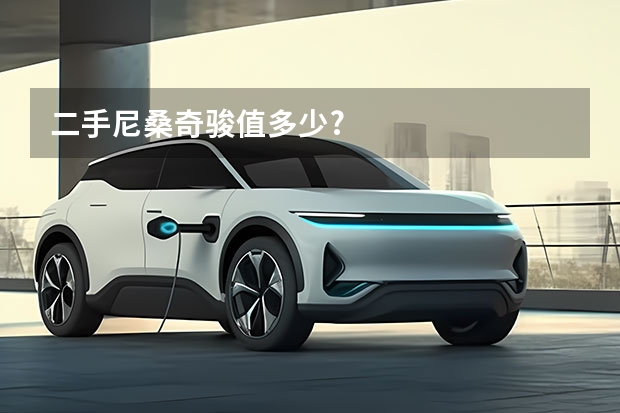 二手尼桑奇骏值多少?
