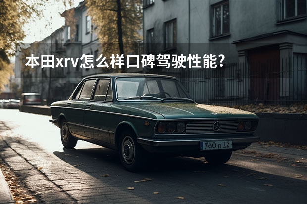 本田xrv怎么样口碑驾驶性能?