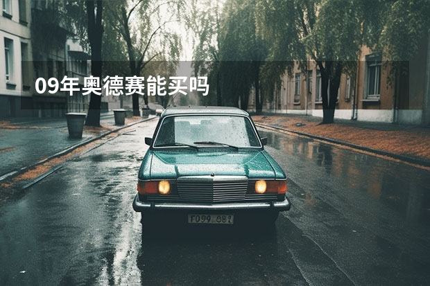 09年奥德赛能买吗