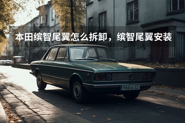 本田缤智尾翼怎么拆卸，缤智尾翼安装图解