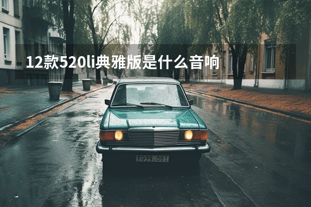 12款520li典雅版是什么音响