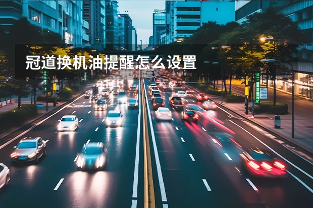 冠道换机油提醒怎么设置