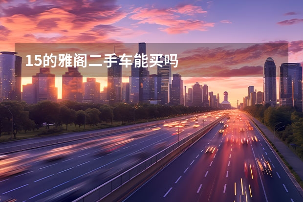 1.5的雅阁二手车能买吗
