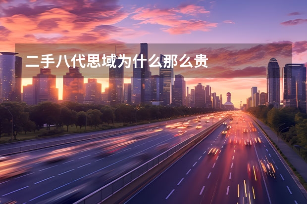 二手八代思域为什么那么贵