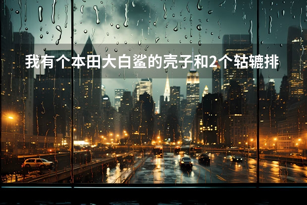 我有个本田大白鲨的壳子和2个轱辘排气管，其它零件全没有了，我想改电动怎么改？