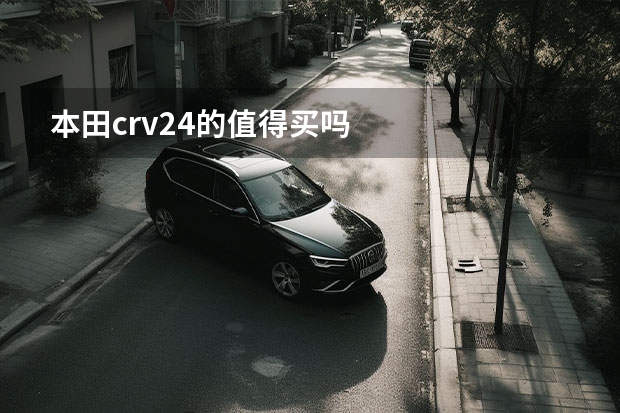 本田crv2.4的值得买吗