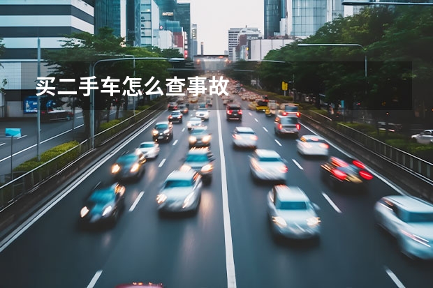 买二手车怎么查事故
