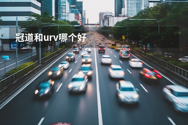 冠道和urv哪个好