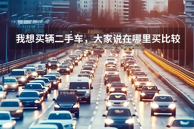 我想买辆二手车，大家说在哪里买比较靠谱？